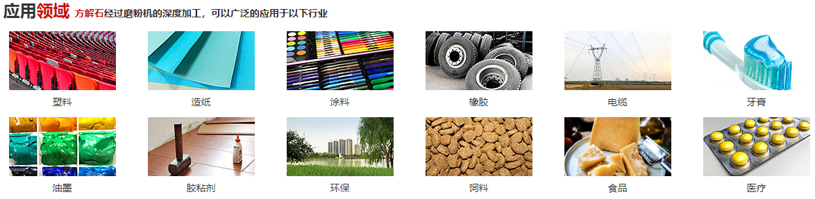 方解石粉的加工細(xì)度及其應(yīng)用領(lǐng)域