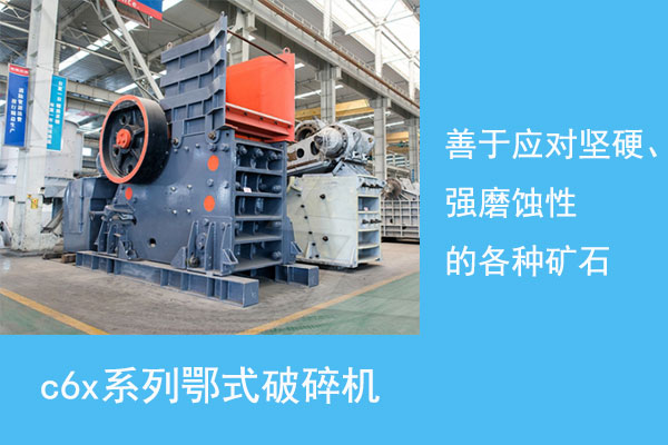 c6x系列鄂式破碎機