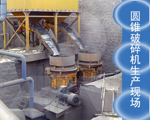 圓錐破碎機(jī)工作現(xiàn)場 圓錐破碎機(jī)工作現(xiàn)場
