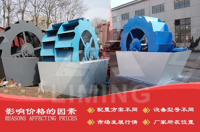 環(huán)保洗沙機(jī)設(shè)備影響價(jià)格的因素