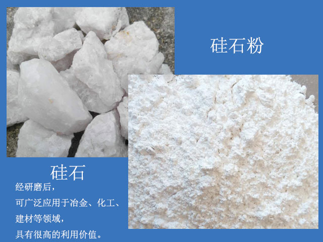 硅石經(jīng)研磨后廣泛應(yīng)用于冶金、化工、建材等領(lǐng)域