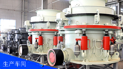 圓錐破碎機(jī)生產(chǎn)車間展示圖