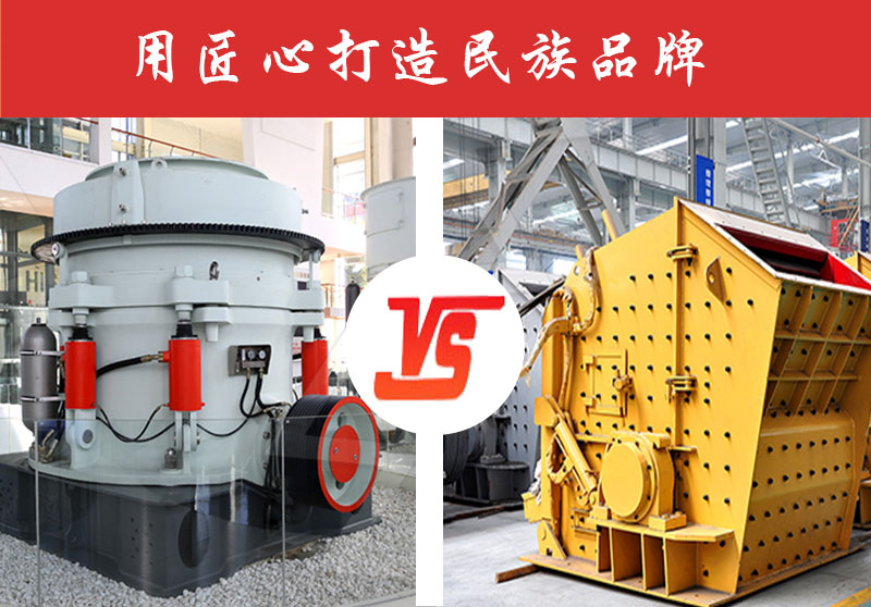 鵝卵石破碎反擊式破碎機(jī)好還是圓錐破碎機(jī)好？