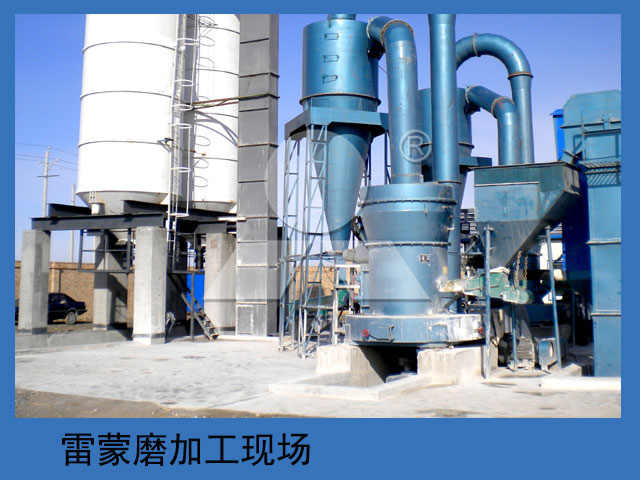 白云石粉雷蒙磨加工現(xiàn)場