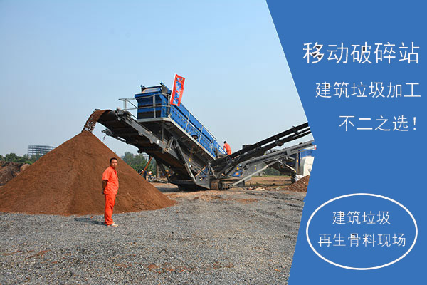 移動破碎站建筑垃圾再生骨料生產現(xiàn)場 移動破碎站建筑垃圾再生骨料生產現(xiàn)場