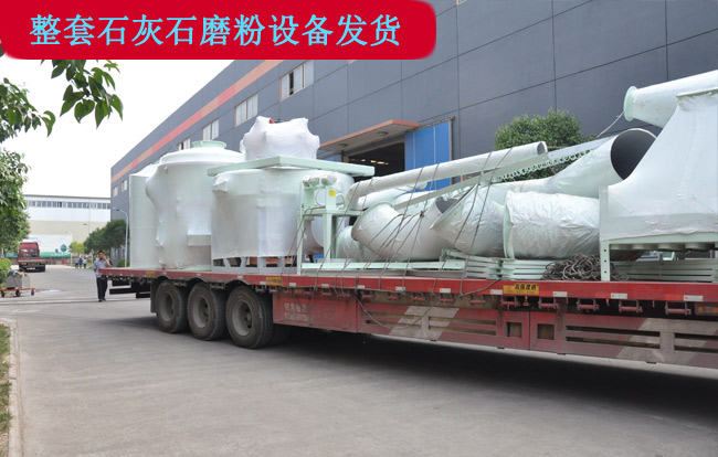 整套石灰石磨粉設(shè)備發(fā)貨現(xiàn)場(chǎng)