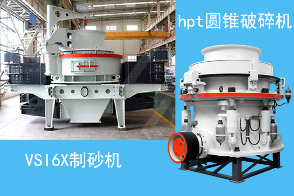 hpt圓錐破碎機和VSI6X制砂機