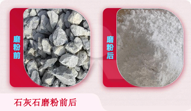 石灰石磨粉前后對(duì)比