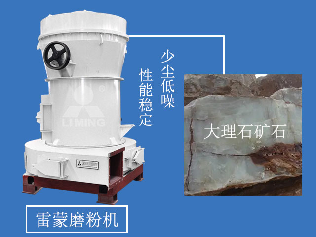 雷蒙磨粉機(jī)加工大理石優(yōu)勢(shì)