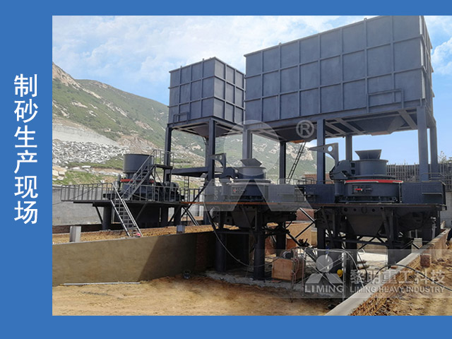 制砂生產(chǎn)現(xiàn)場(chǎng)