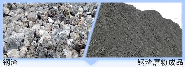 鋼渣和鋼渣磨粉成品對比 鋼渣和鋼渣磨粉成品對比