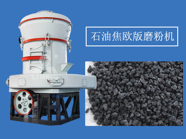 石油焦制粉設(shè)備選用歐版磨粉機