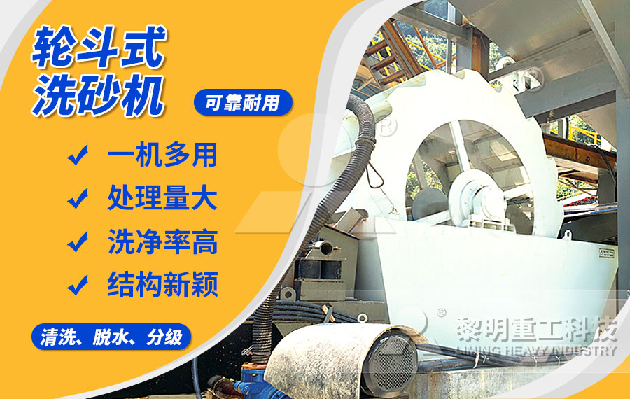 輪斗式洗砂機(jī)，細(xì)沙流失少，洗凈度高