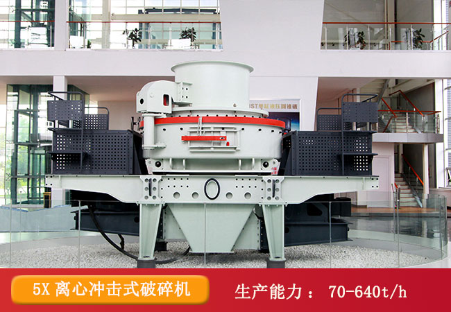 5X系列離心沖擊式破碎機(jī)