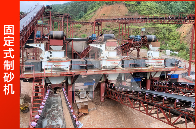 固定式制砂機生產現(xiàn)場