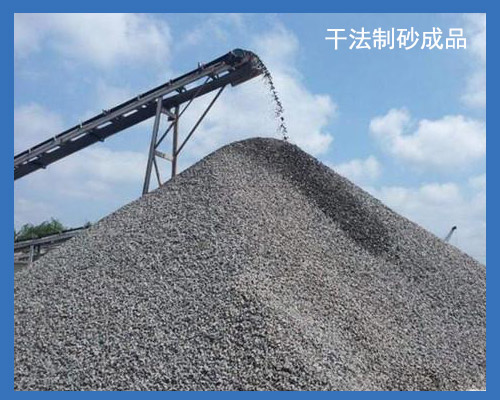 干法制砂成品 干法制砂成品