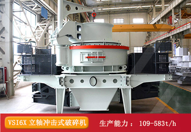 VSI6X系列立軸沖擊式破碎機(jī)