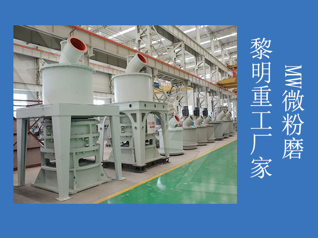 黎明重工超細(xì)滑石粉磨粉機(jī)