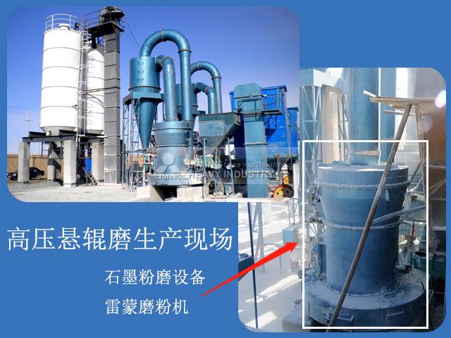 石墨磨粉機生產(chǎn)現(xiàn)場