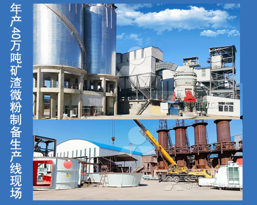年產(chǎn)40萬噸礦渣微粉制備生產(chǎn)線現(xiàn)場(chǎng)