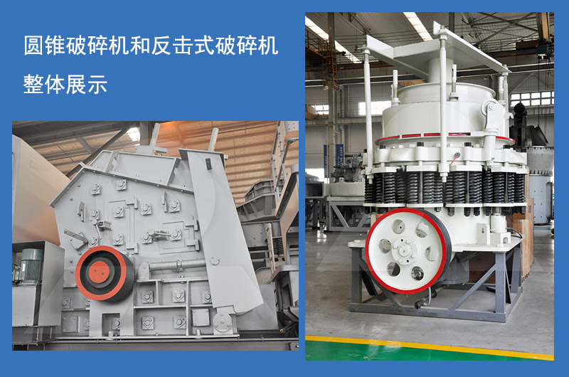 圓錐破碎機(jī)和反擊式破碎機(jī)整機(jī)展示 圓錐破碎機(jī)和反擊式破碎機(jī)整機(jī)展示