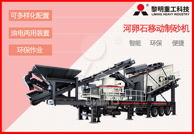 河卵石移動制砂機應(yīng)用優(yōu)勢