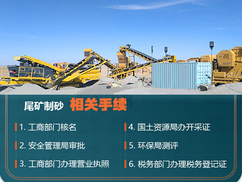 熟知尾礦制砂手續(xù)，合理合法合規(guī)辦廠