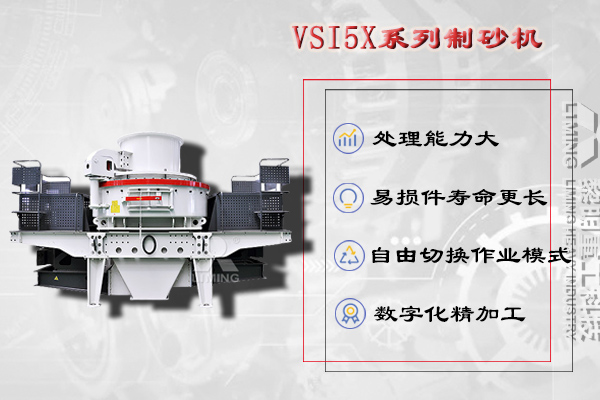 制沙設備：VSI5X沖擊式制砂機