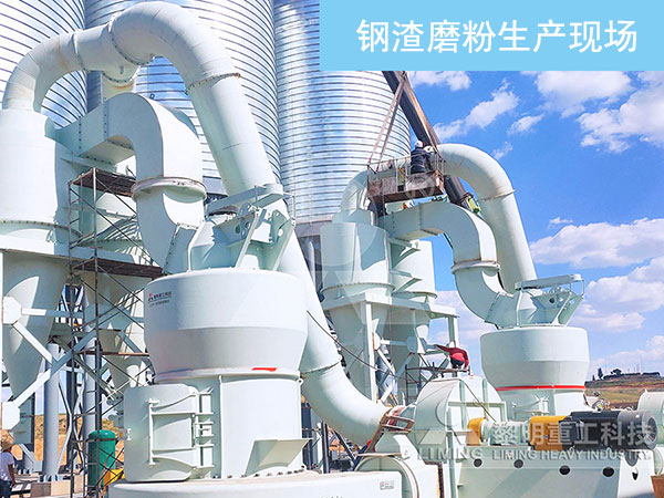 立式磨粉機鋼渣生產現(xiàn)場 立式磨粉機鋼渣生產現(xiàn)場