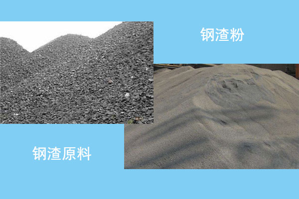 鋼渣原料和鋼渣粉對比圖 鋼渣原料和鋼渣粉對比圖