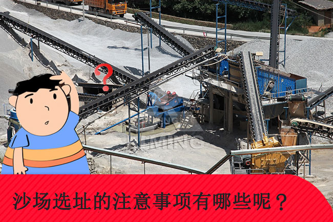 砂石場場選址的注意事項有哪些