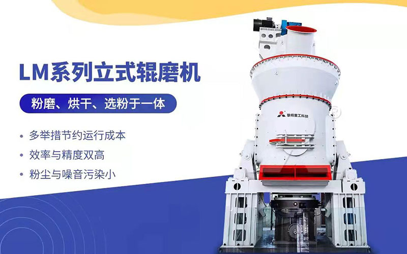 LM立式磨粉機采用現(xiàn)代技術