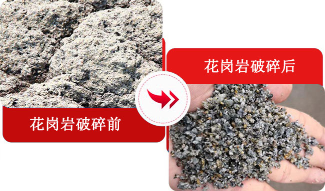 花崗巖破碎前后對比 花崗巖破碎前后對比