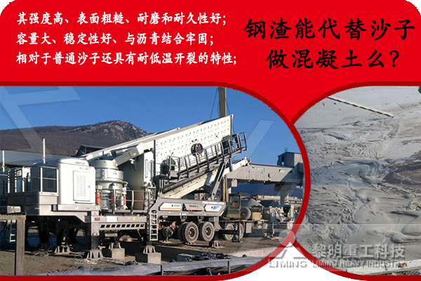 鋼渣能代替沙子做混凝土z