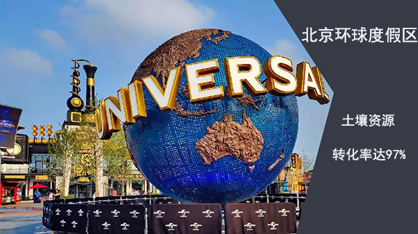 北京環(huán)球度假區(qū)土壤資源轉化率達97% 北京環(huán)球度假區(qū)土壤資源轉化率達97%