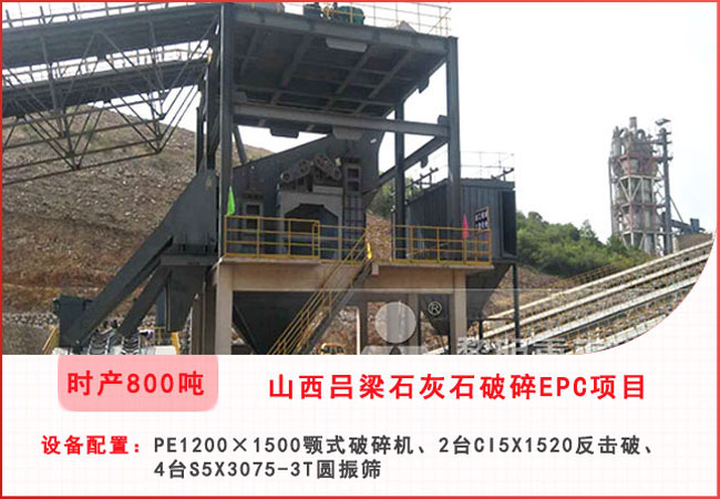 山西呂梁每小時800噸石灰石破碎EPC項目