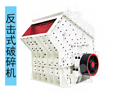 反擊式破碎機(jī)適用于中低硬度石頭加工