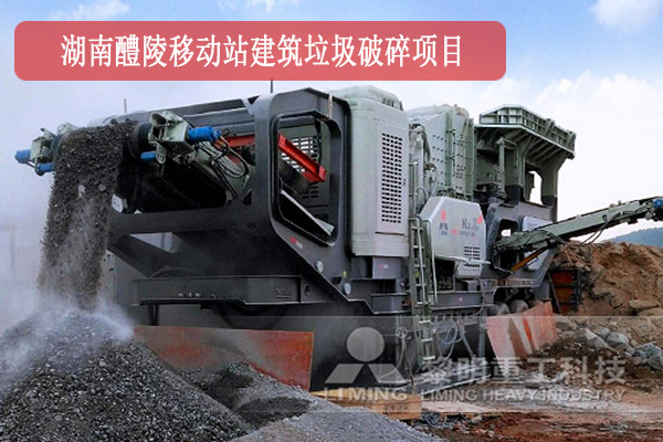 湖南醴陵移動站建筑垃圾破碎項目作業(yè)現(xiàn)場