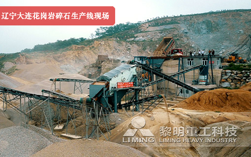 遼寧大連花崗巖碎石生產(chǎn)線現(xiàn)場(chǎng)實(shí)拍圖 遼寧大連花崗巖碎石生產(chǎn)線現(xiàn)場(chǎng)實(shí)拍圖