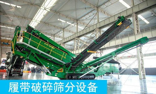Mc履帶破碎篩分設(shè)備 Mc履帶破碎篩分設(shè)備
