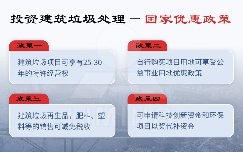 國(guó)家給予投資建筑垃圾用戶(hù)的優(yōu)惠政策j