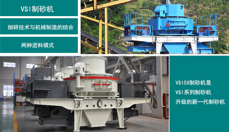 VSI5X制砂機(jī)和VSI制砂機(jī)優(yōu)勢