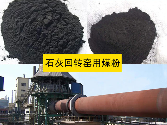 石灰回轉(zhuǎn)窯用煤粉