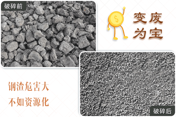 鋼渣危害大，不如資源化