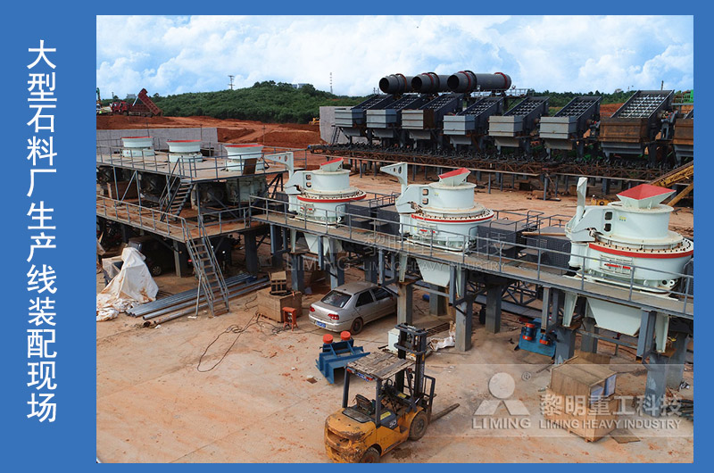 大型石料廠生產(chǎn)線裝配現(xiàn)場 大型石料廠生產(chǎn)線裝配現(xiàn)場