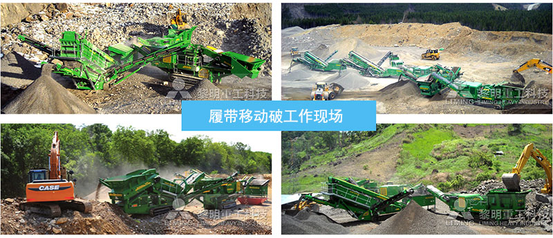 Mc履帶破碎篩分設(shè)備工作現(xiàn)場圖 Mc履帶破碎篩分設(shè)備工作現(xiàn)場圖