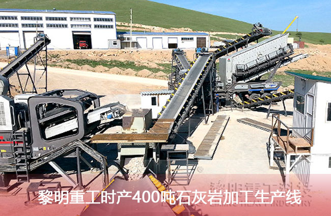 黎明重工時(shí)產(chǎn)400噸石灰?guī)r加工生產(chǎn)線
